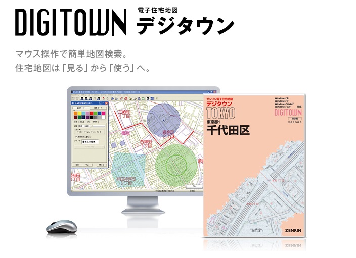 電子住宅地図デジタウン | 株式会社ゼンリンインターマップ